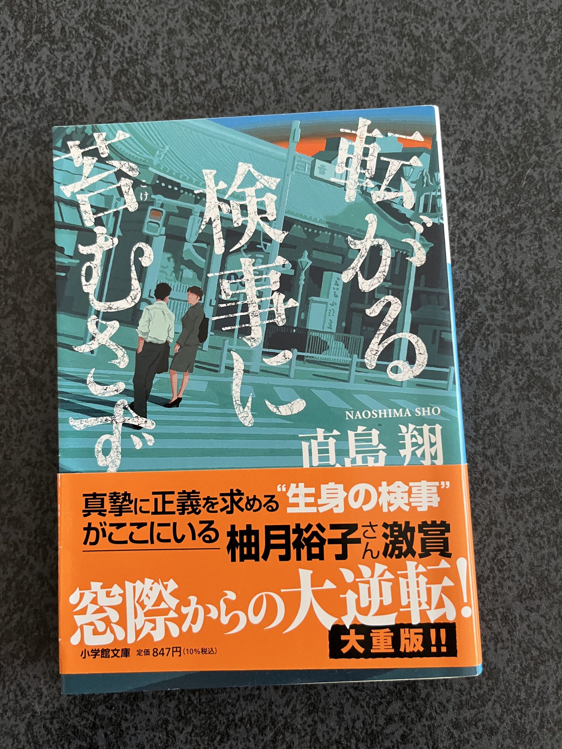 転がる検事に苔むさず