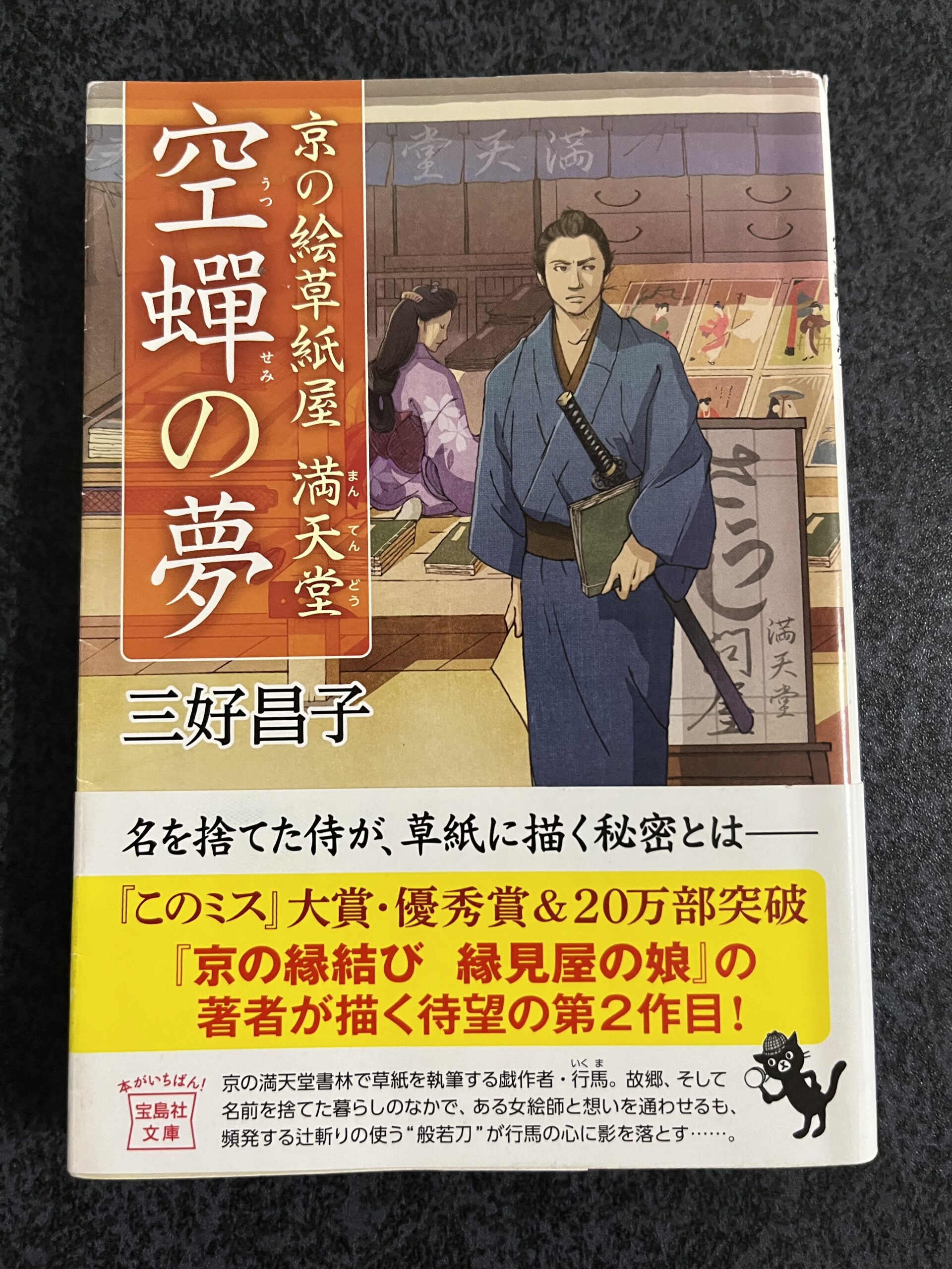 空蝉の夢
