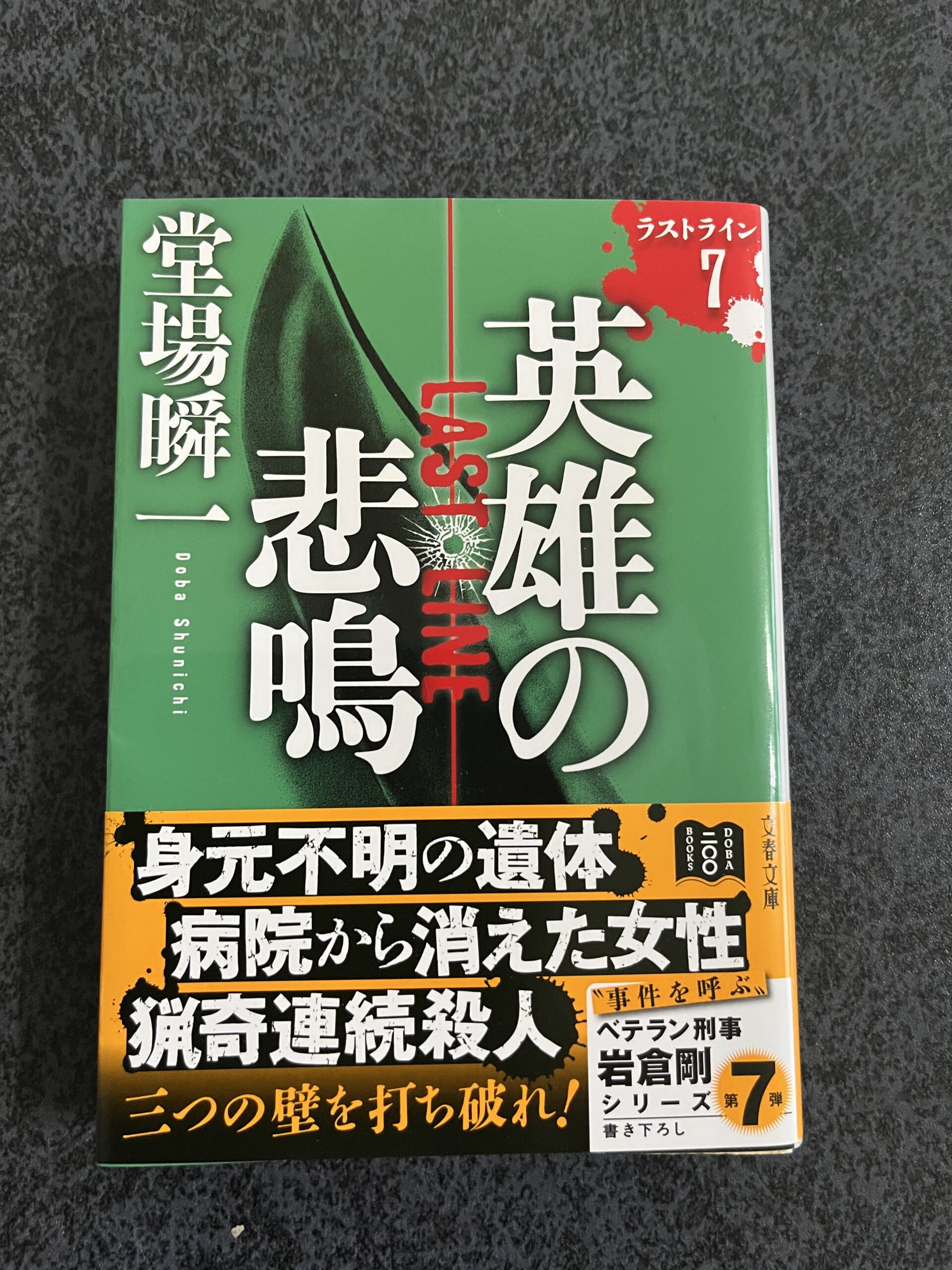 英雄の悲鳴