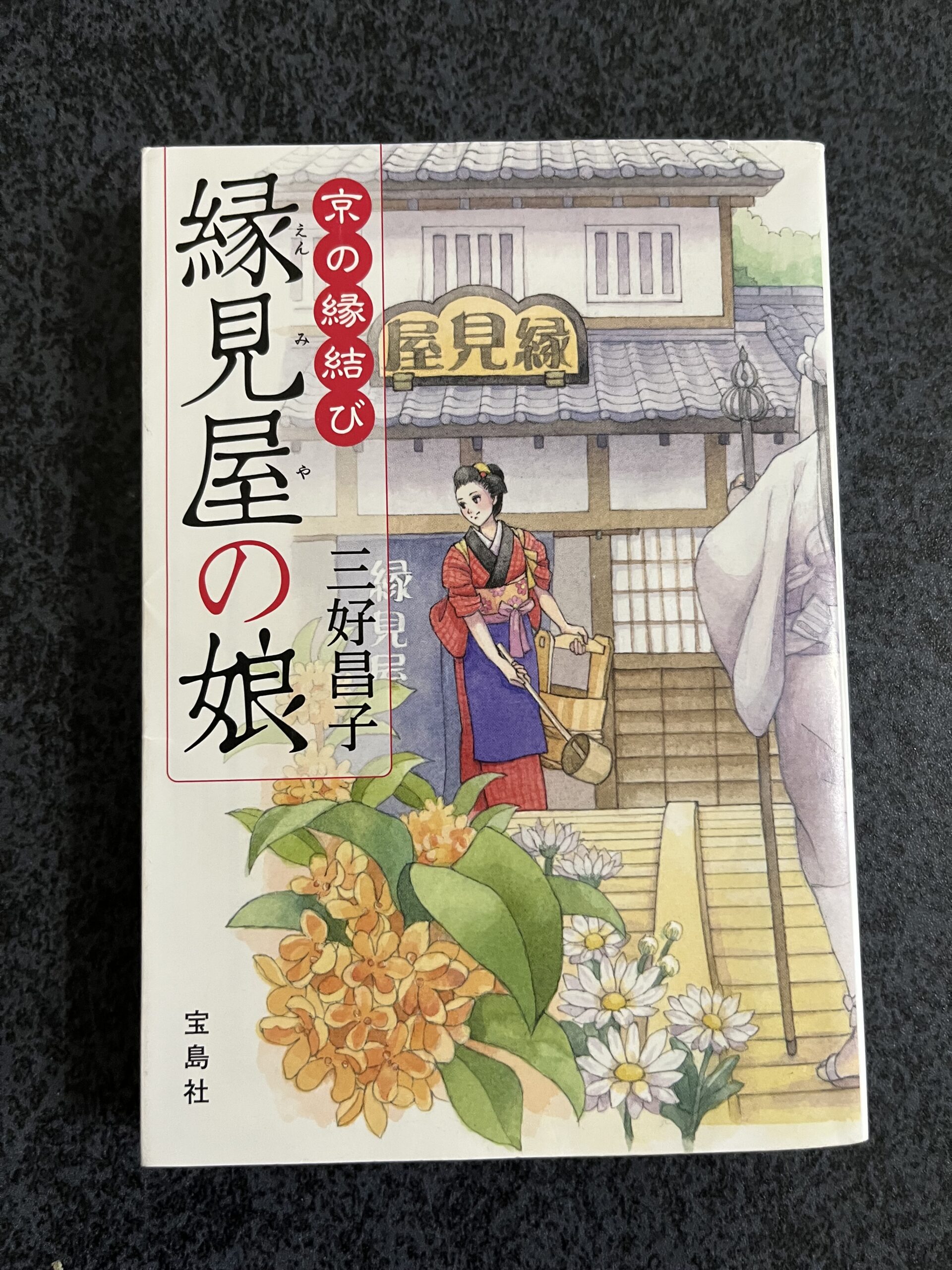 縁見屋の娘