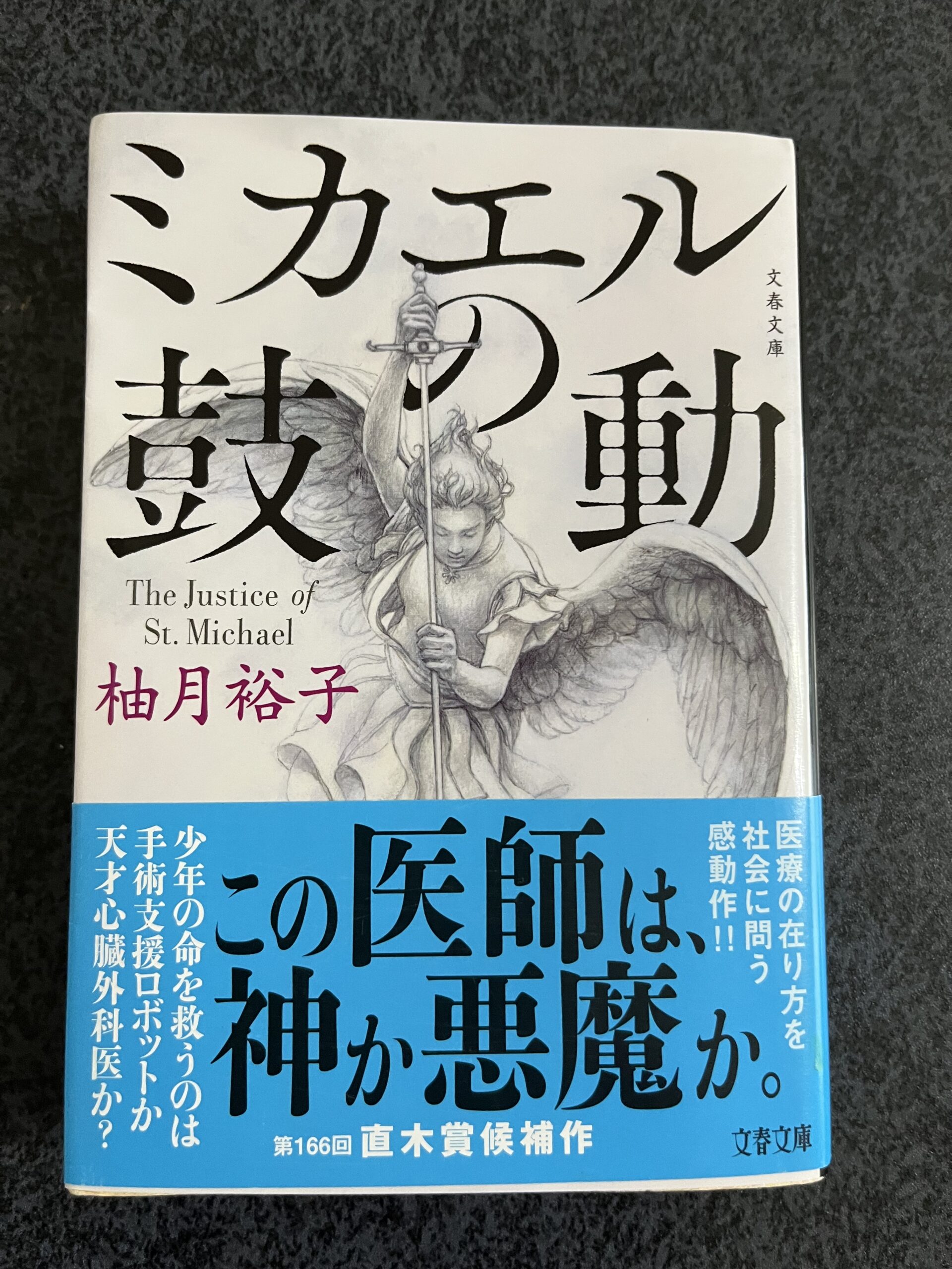 ミカエルの鼓動