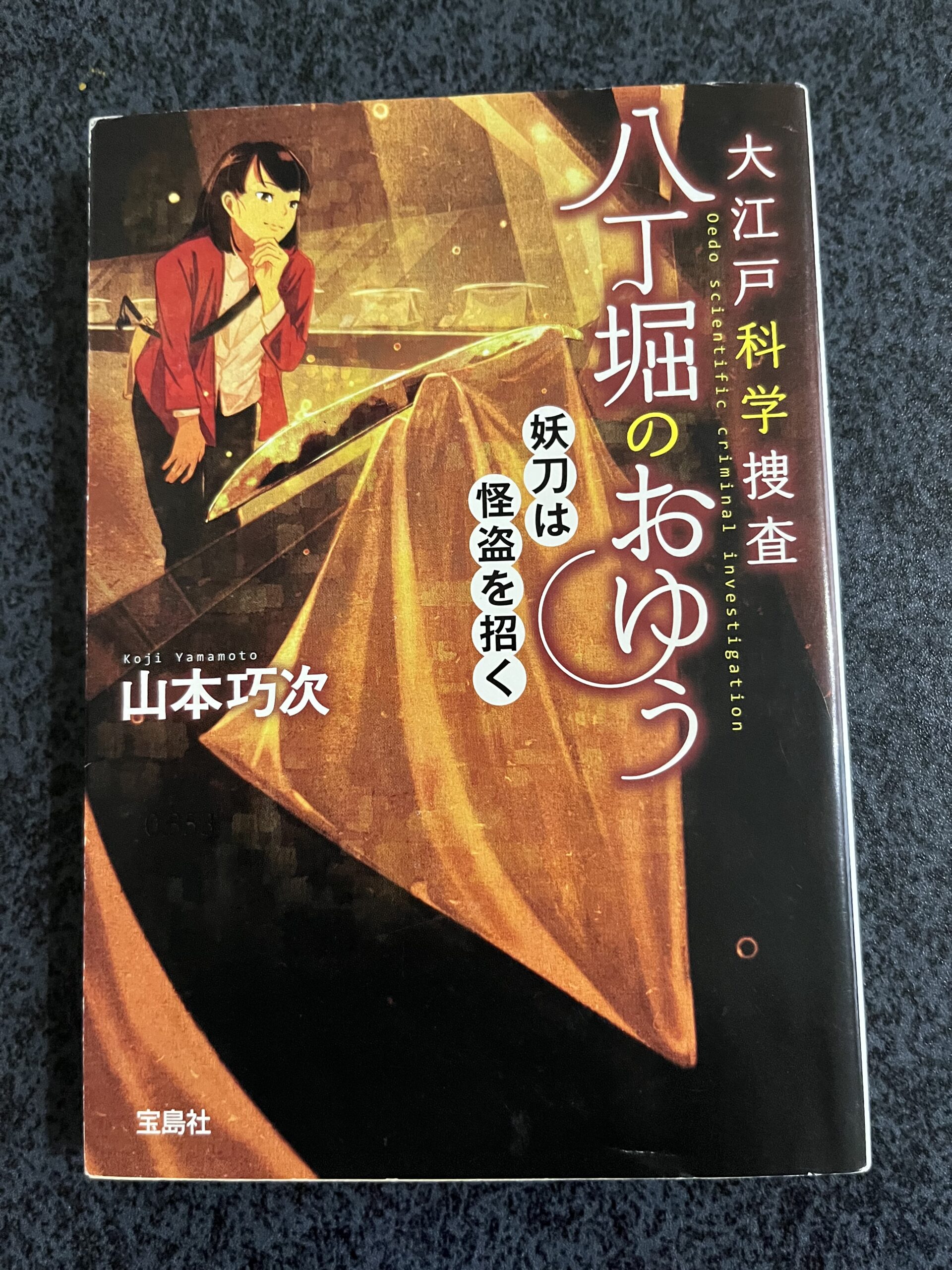 八丁堀のおゆう 妖刀