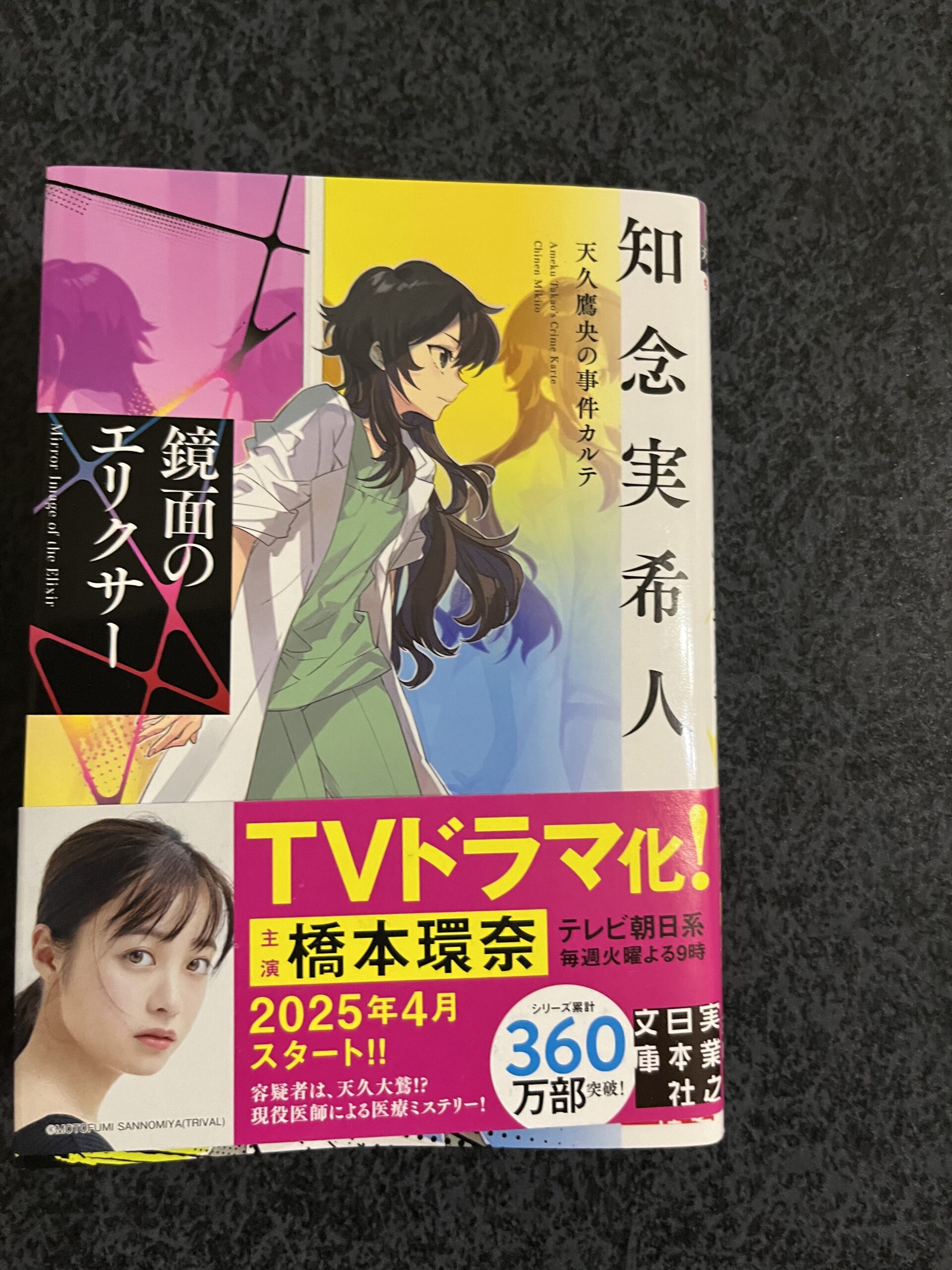 鏡面のエリクサー