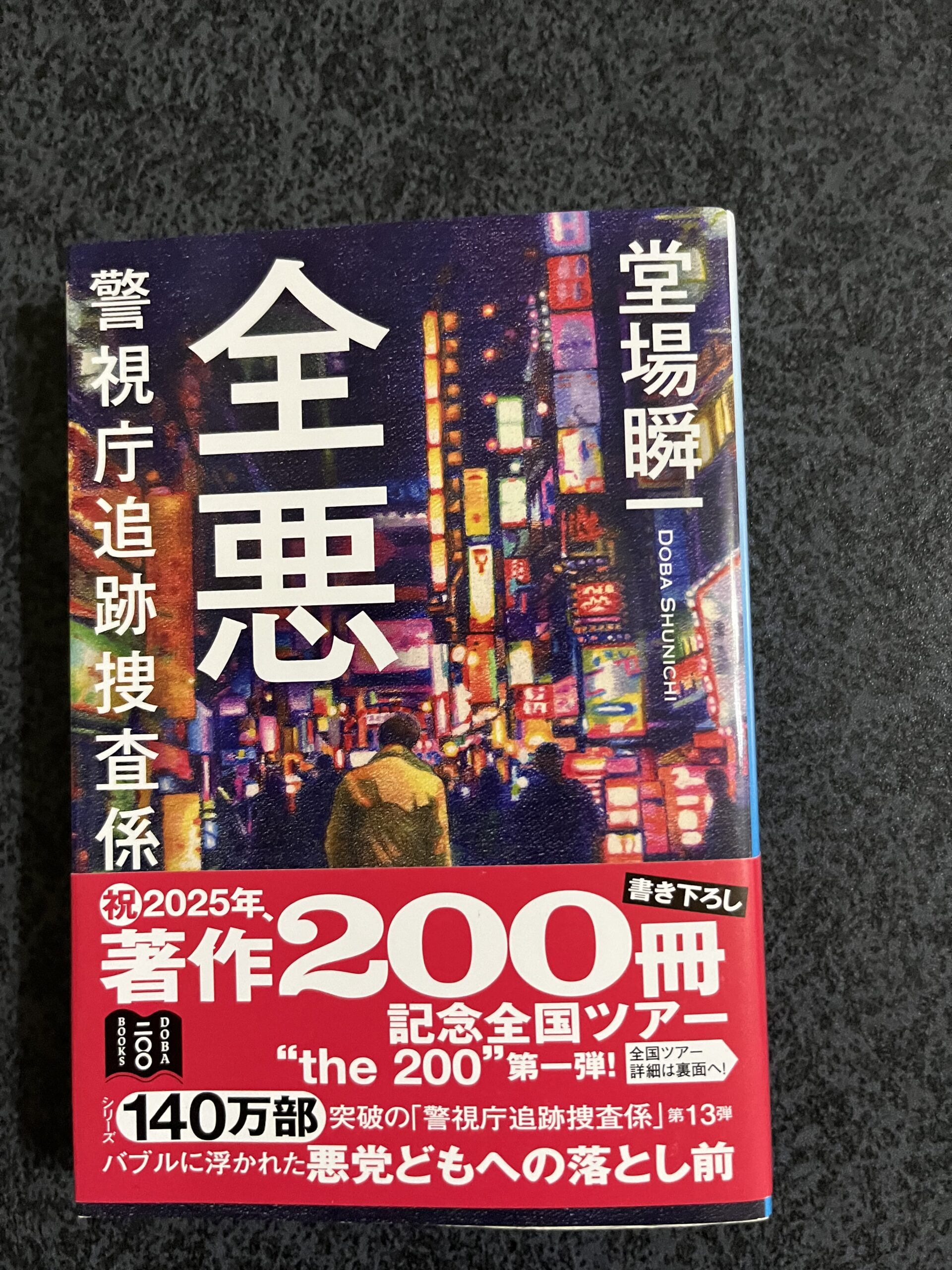 全悪