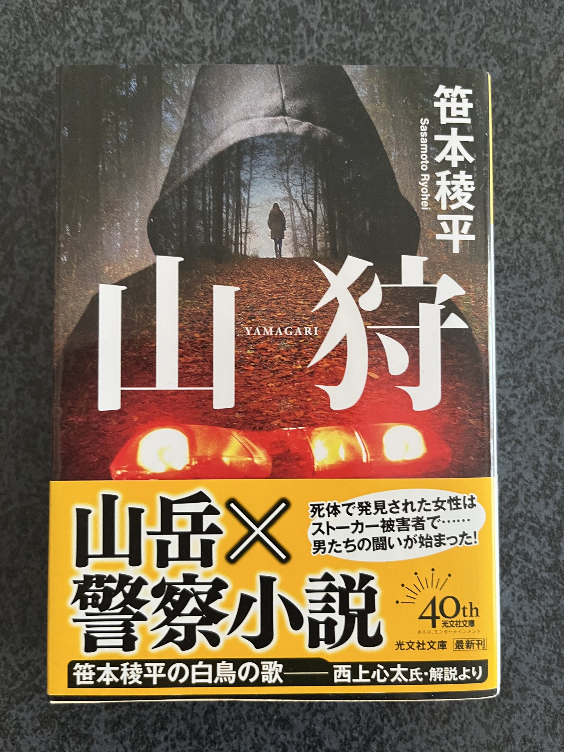 山狩
