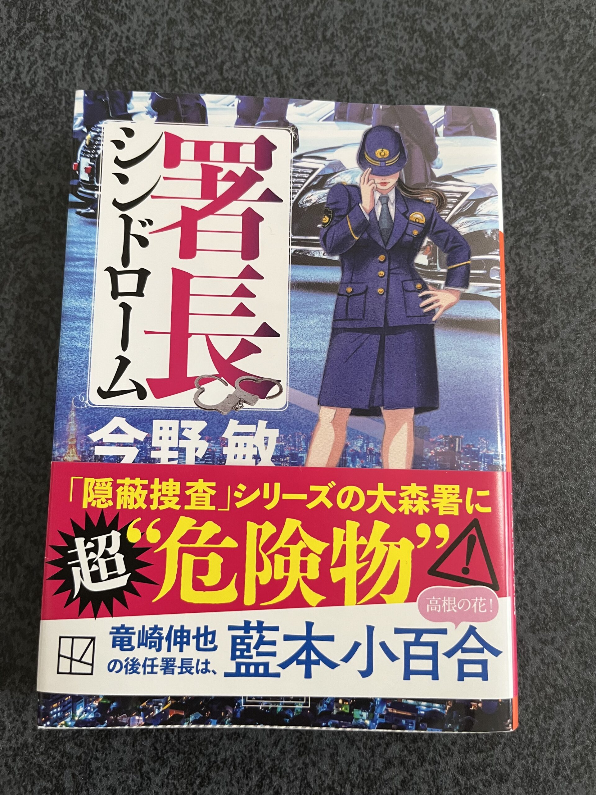 署長シンドローム