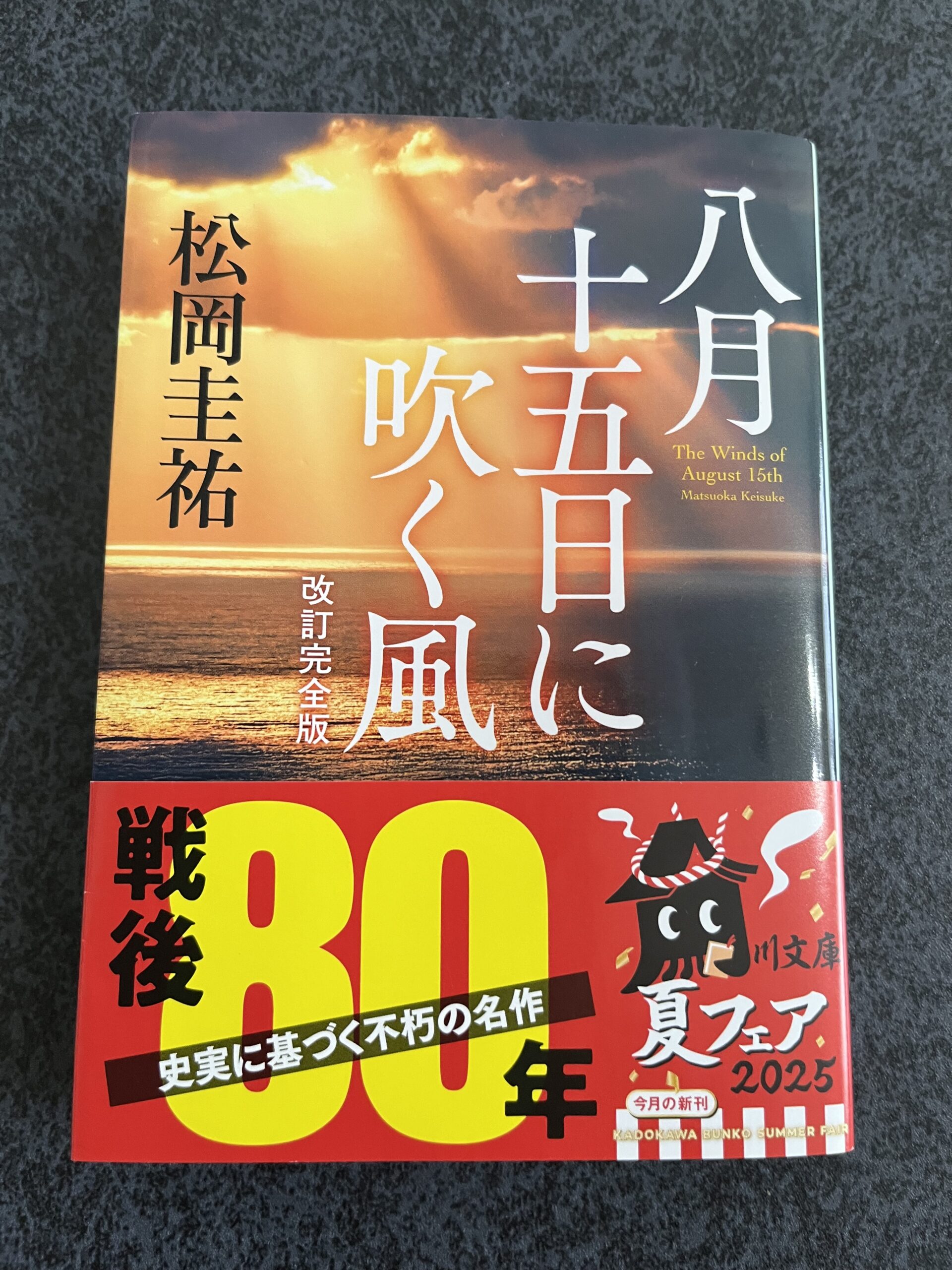 八月十五日に吹く風