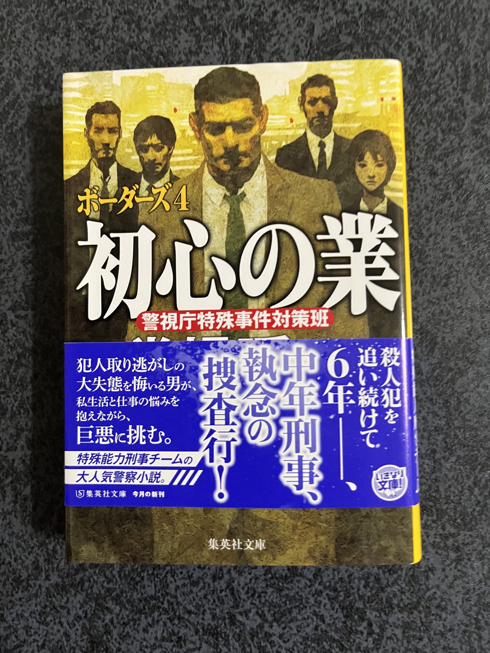 初心の業