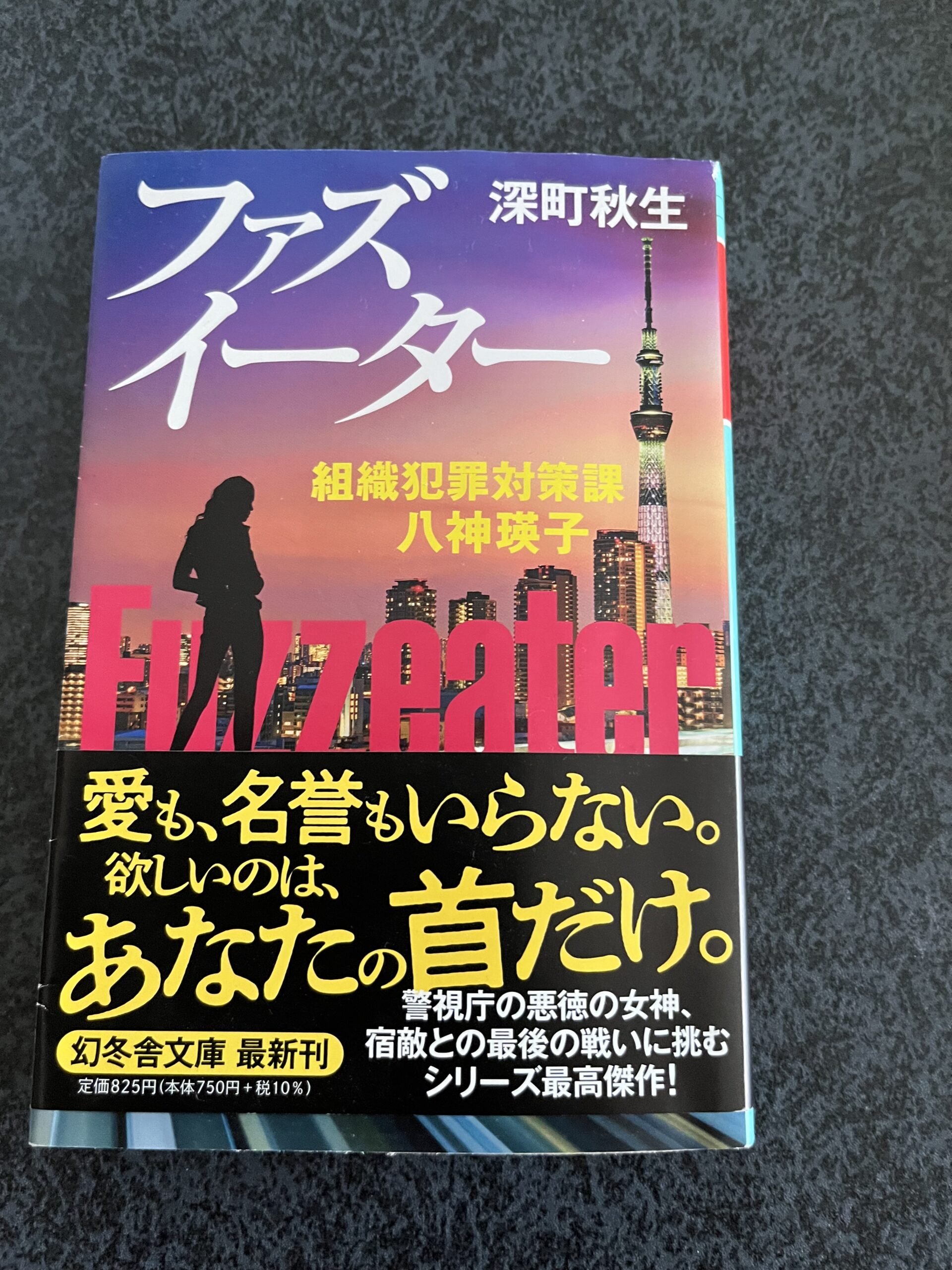 ファズイーター
