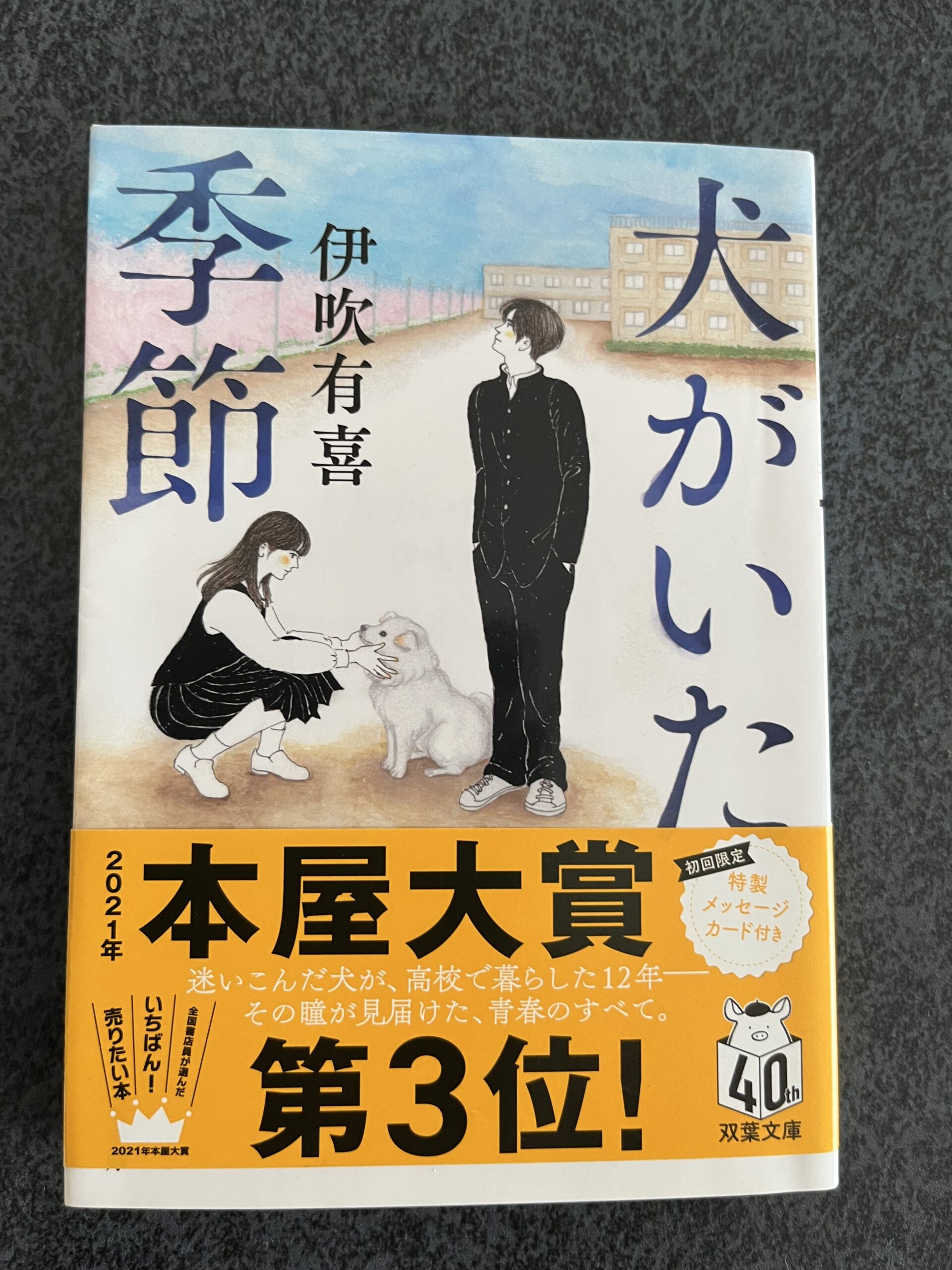 犬がいた季節