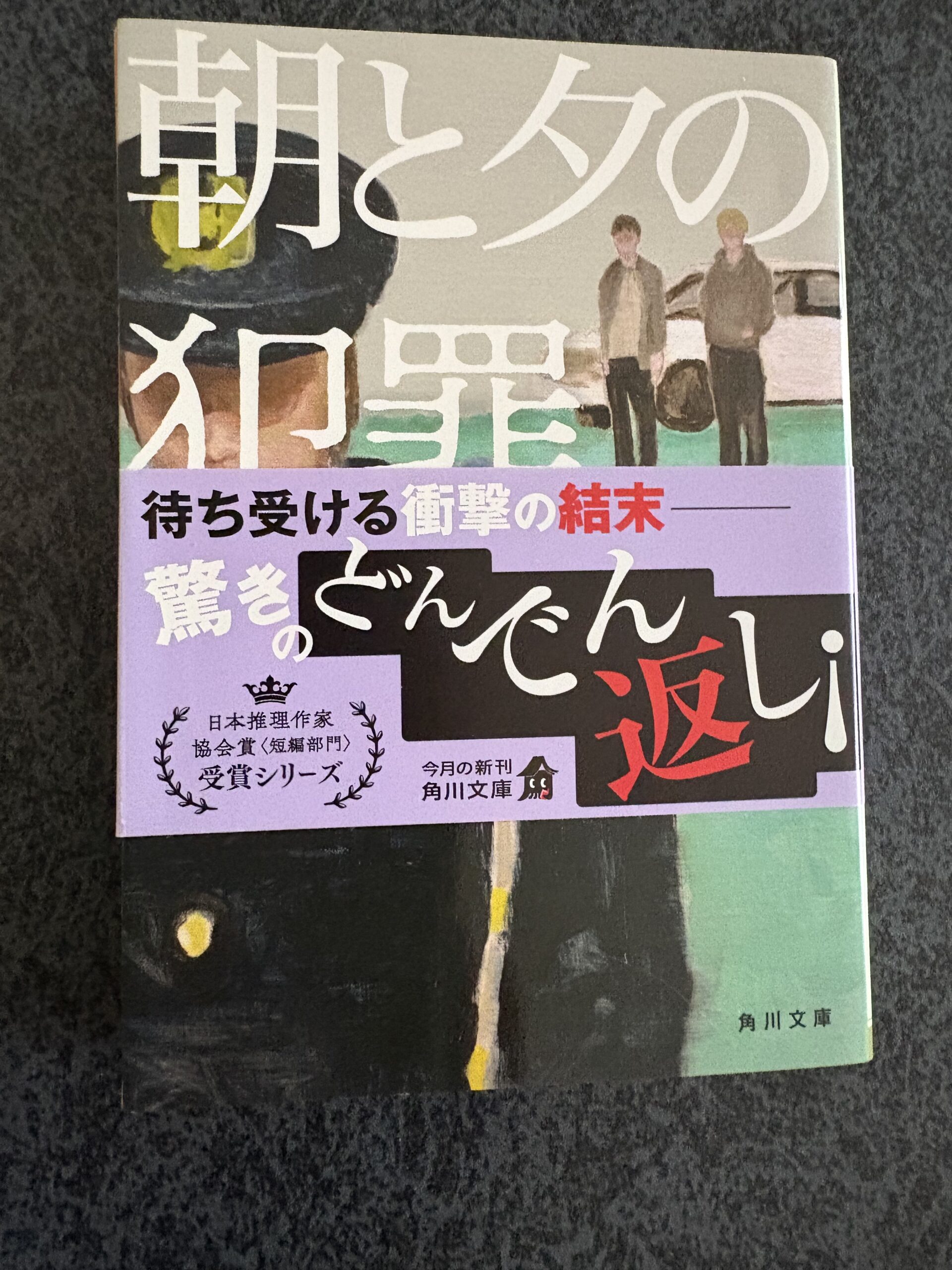 朝と夕の犯罪