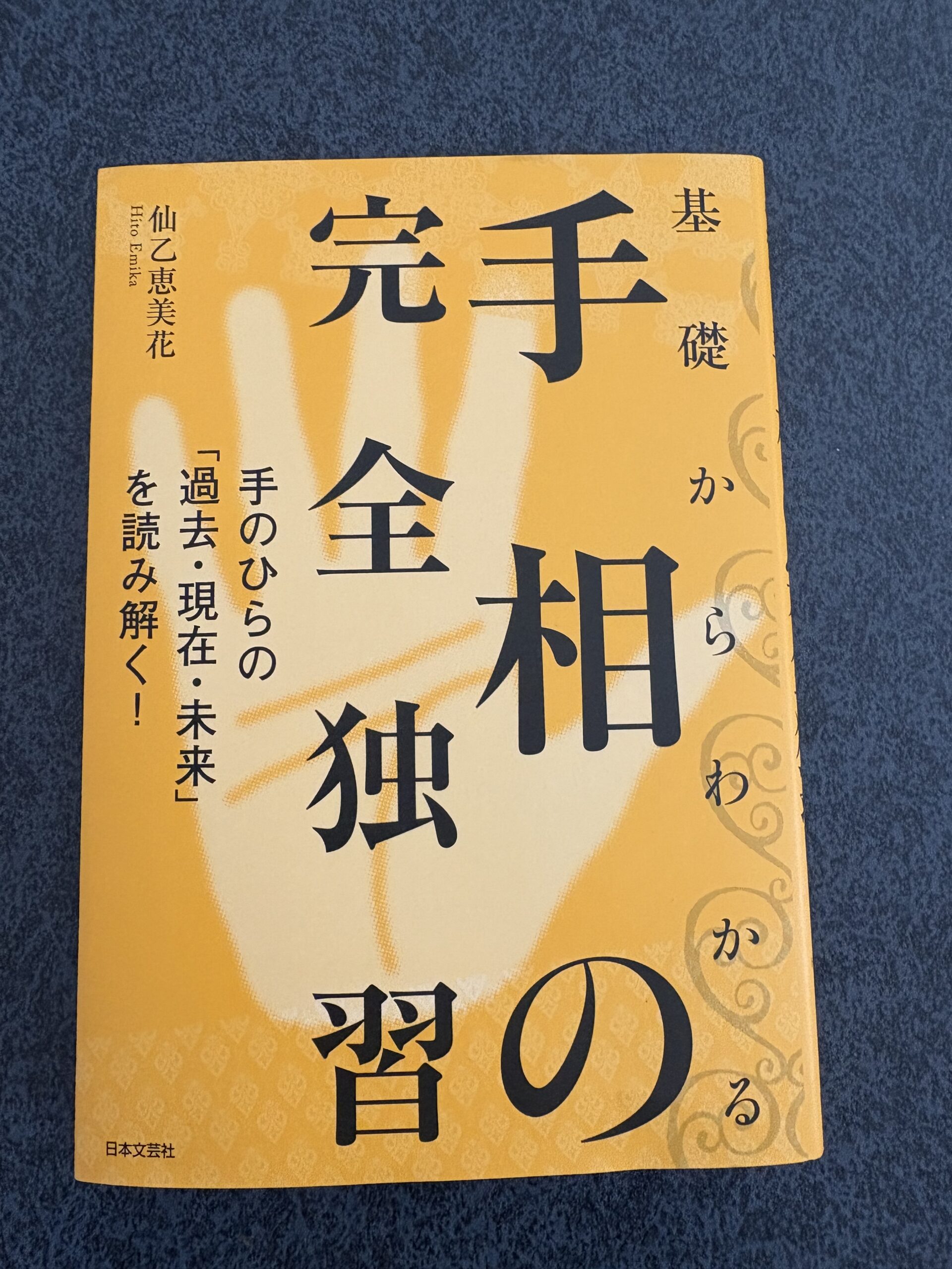 手相の完全独習