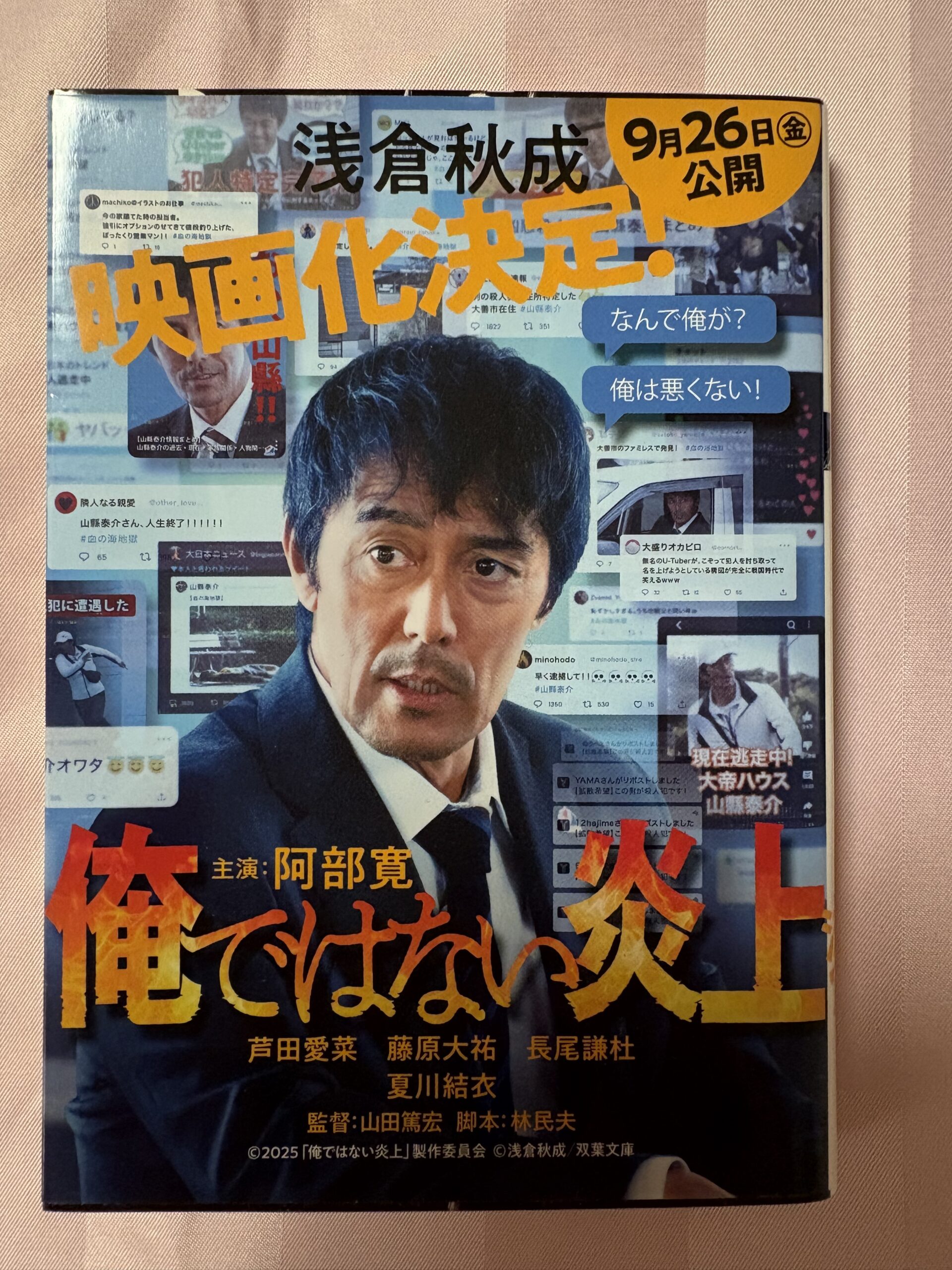 俺ではない炎上