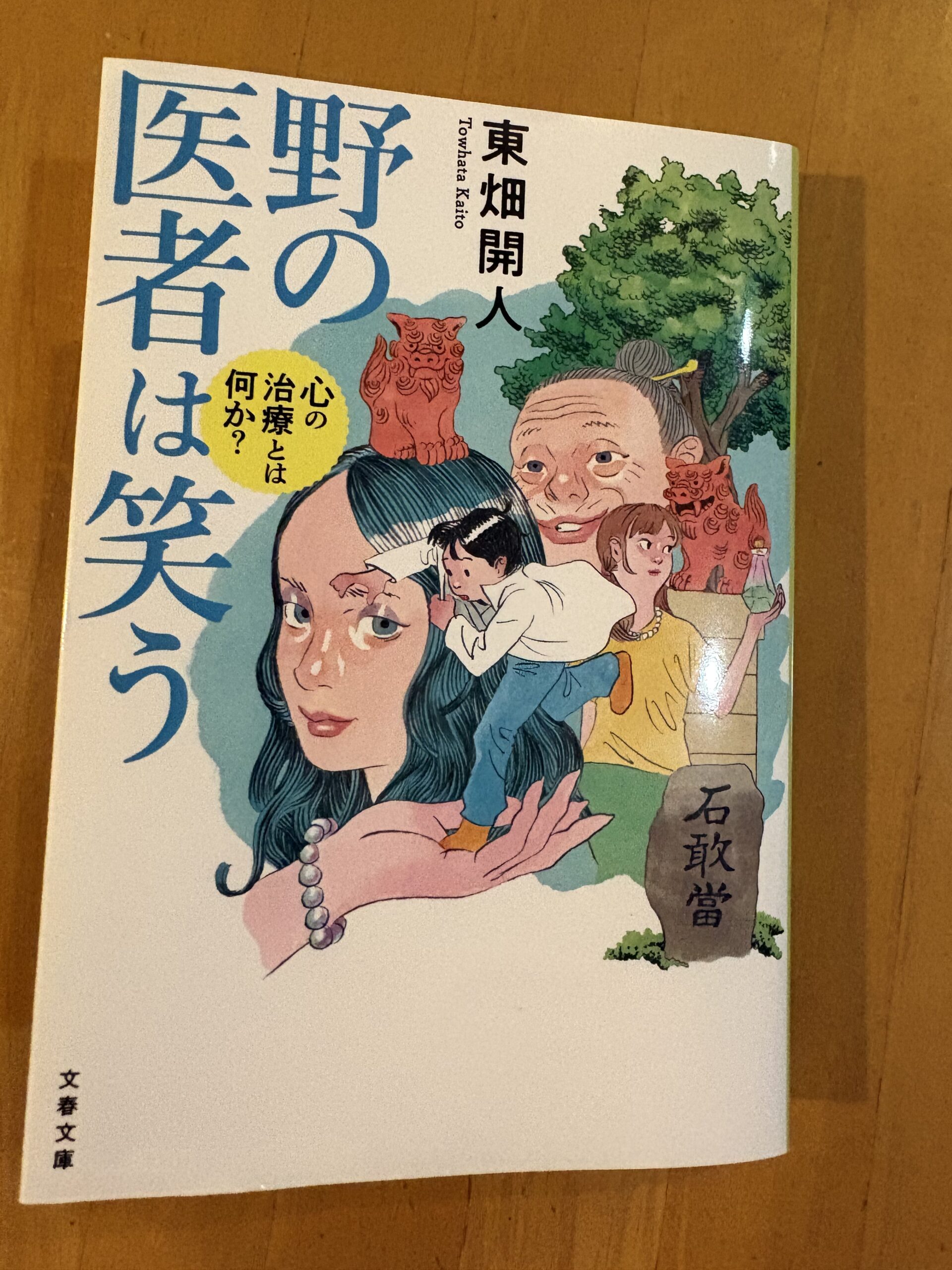 野の医者は笑う