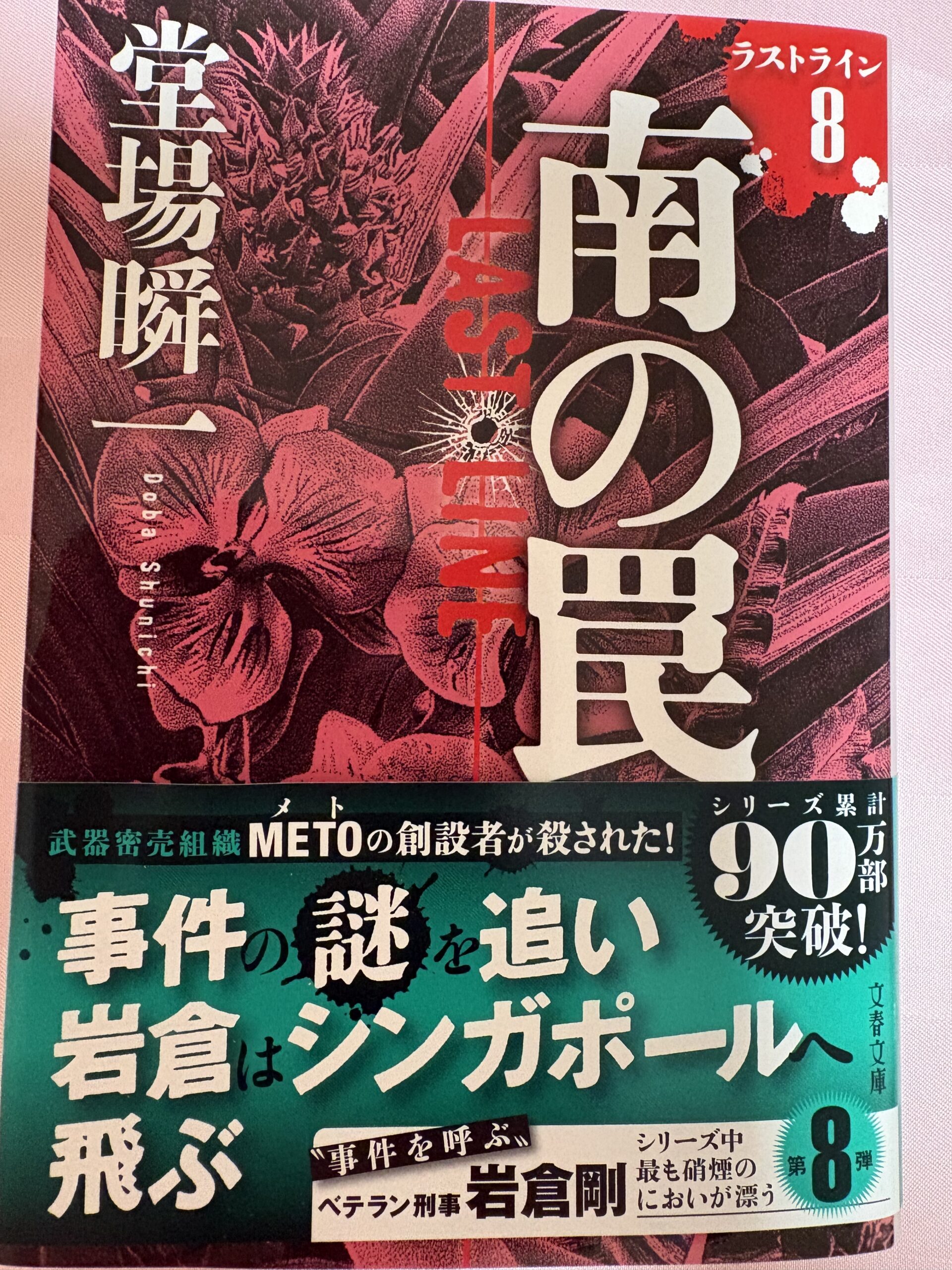 南の罠