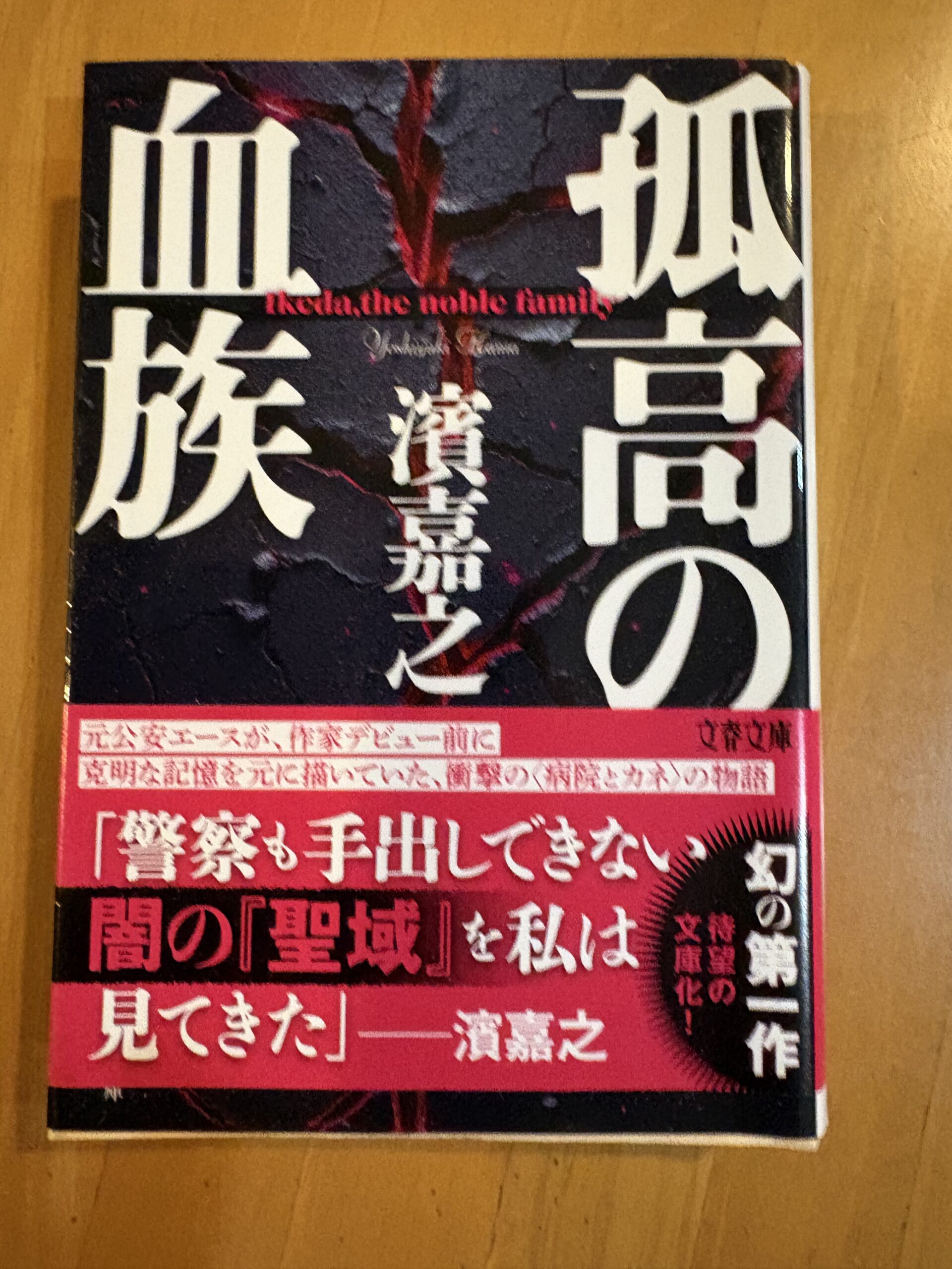 孤高の血族